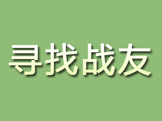 济阳寻找战友